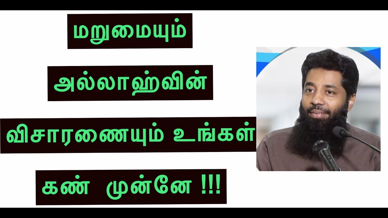 மறுமையும் அல்லாஹ்வின் விசாரணையும் உங்கள் கண் முன்னே ! Mujahid Ibn Razeen Tamil Bayan - தமிழ் பயான்