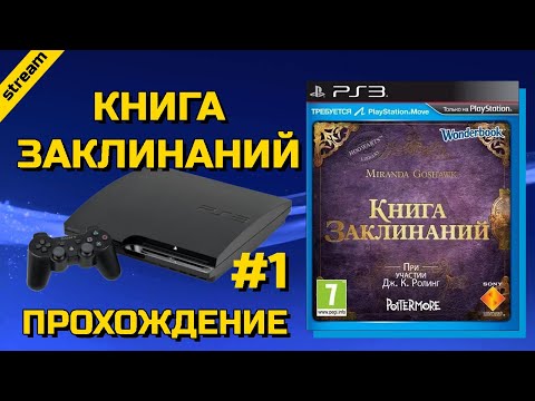 КНИГА ЗАКЛИНАНИЙ ► PS3 ► ПРОХОЖДЕНИЕ ► ЧАСТЬ 1