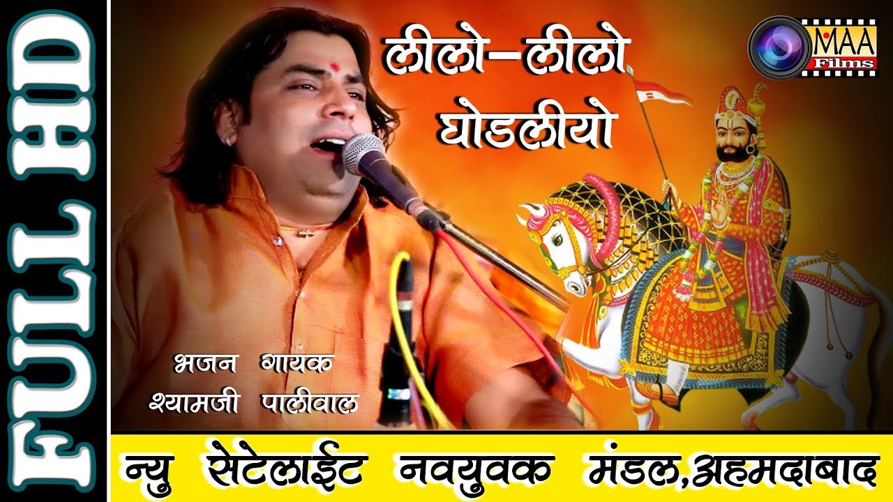 baba-ramdevji-bhajan-shyam-paliwal