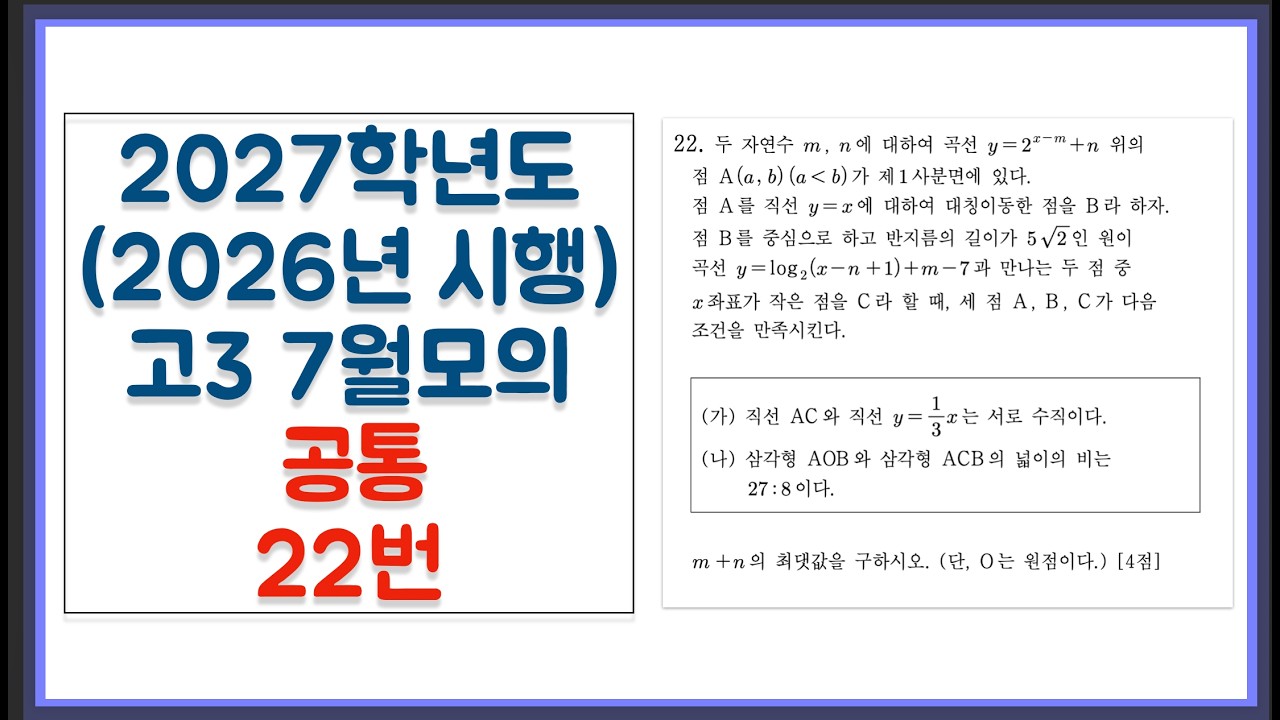 2027학년도 (2026년 시행) 고3 7월 모의고사 공통 22번