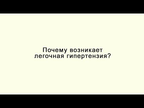 Почему возникает легочная гипертензия?