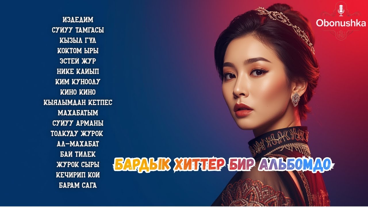 Бардык ХИТТЕР бир альбомдо 🔥 | ТОП каверлер