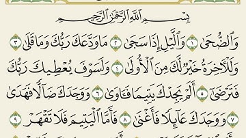 (93)المصحف المكتوب سورة الضحى للشيخ أحمد بن طالب