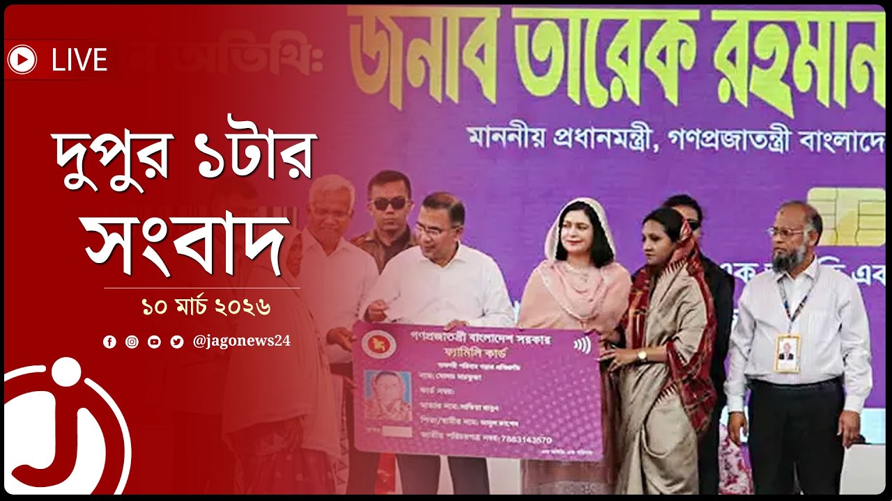 দুপুর ১টার নিউজ আপডেট | মঙ্গলবার, ১০ মার্চ ২০২৬ | Jago News Live