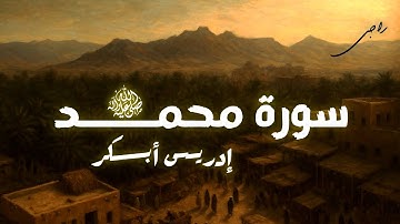 سورة محمد صلى الله عليه وسلم |إستمع وتدبر