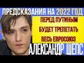 ПРЕДСКАЗАНИЯ АЛЕКСАНДРА ШЕПСА НА 2022 ГОД. ПРОРОЧЕСТВА О РОССИИ И МИРЕ.