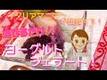 【本場ジェラートをお届け！】イタリアマニアが伝授する！混ぜるだけ・なめらかヨーグルトジェラート♪