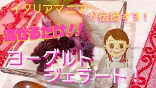 【本場ジェラートをお届け！】イタリアマニアが伝授する！混ぜるだけ・なめらかヨーグルトジェラート♪
