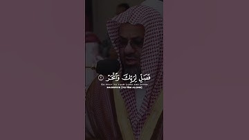 تدبروا السورة إخوتي #سعود الشريم #سورة الكوثر #صلاة التراويح #صلاة الفجر