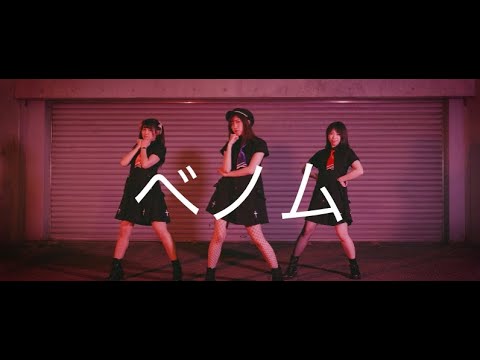 【私と豆】ベノム 踊ってみた 【めーみ】