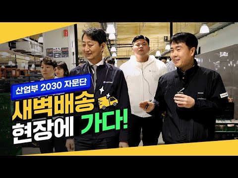 산업부 2030 자문단 새벽배송 현장에 가다!