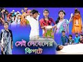    sei leveler kipte bangla funny sofik  tuhina palli gram tv new