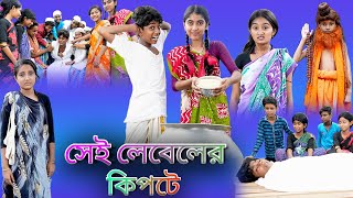 সেই লেবেলের কিপটে |Sei Leveler Kipte |Bangla Funny Video |Sofik & Tuhina |Palli Gram TV New Video screenshot 1