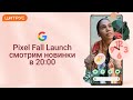 Презентация Pixel 6, 6 Pro. Смотрим новинки Google вместе!