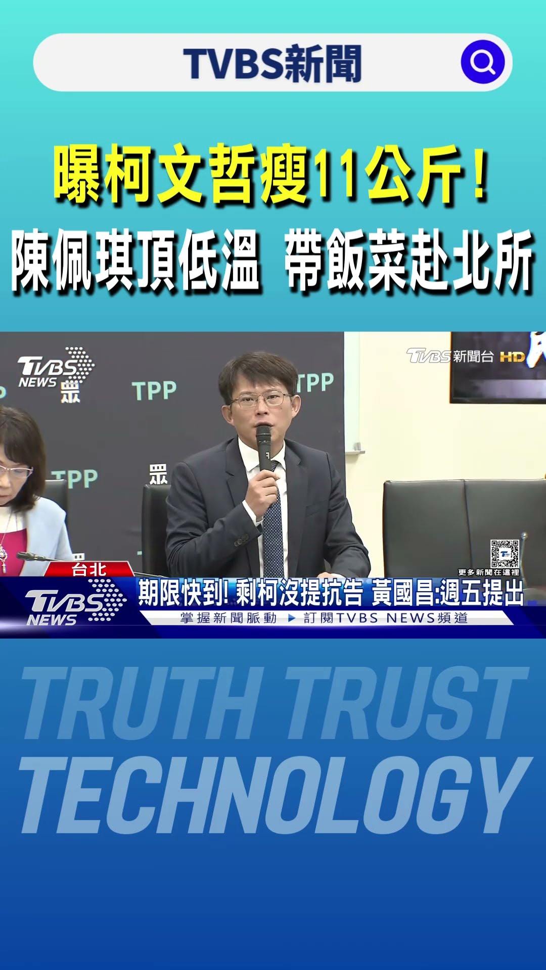 曝柯文哲瘦11公斤! 陳佩琪頂低溫 帶飯菜赴北所｜TVBS新聞 @TVBSNEWS01