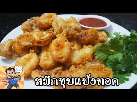 หมึกชุบแป้งทอด ศุภชัย เสมอมิตร โหน่งโชว์ l เข้าครัวกับคุณโหน่ง
