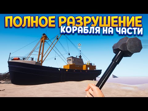 Видео: ПОЛНОЕ РАЗРУШЕНИЕ КОРАБЛЯ ( Ship Graveyard Simulator )