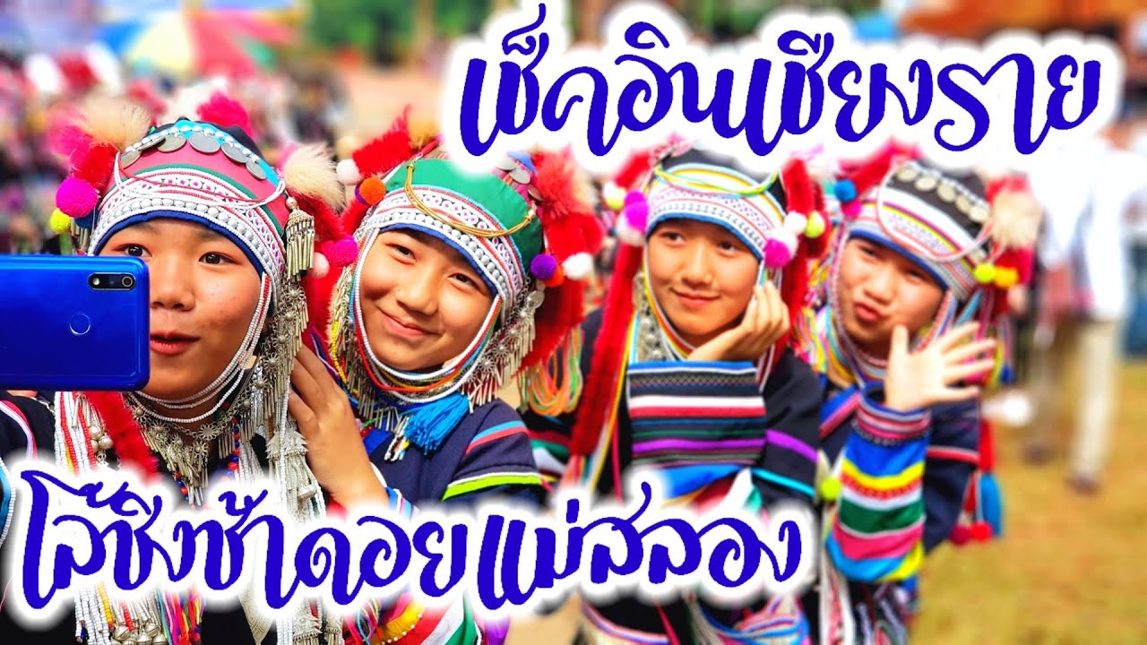 #เที่ยวเชียงราย #โล้ชิงช้า #ดอยแม่สลอง #นาเลียนทราเวล #Chiangrai