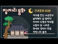 🌜잠자리동화 | 옛날이야기 | 동화책읽어주기 | 전래동화읽어주기 | 중간광고없는 잠자리 동화 | 태교동화 | 잠잘때듣는동화 | 수면동화 | 오디오북 | 1시간연속듣기