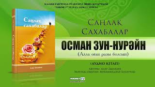 Осман Зун Нурәйн (р.а.) | Саңлақ сахабалар (аудио кітап)