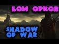 Бойцовские ямы орков и падение Саурона - Средиземье: Тени войны - Лучшая экшн игра Shadow of War