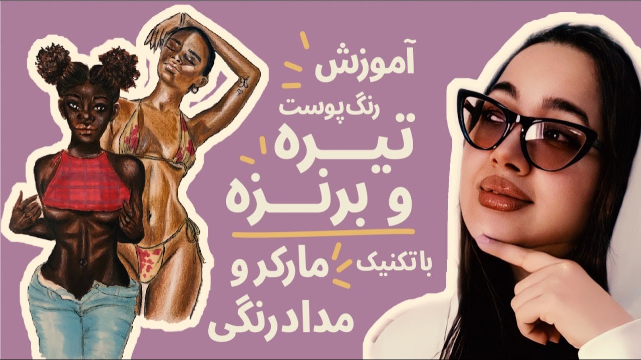 Mastering the Art of Dark and Tan Skin with Colored Pencil Markers l آموزش رنگ پوست تیره و برنزه