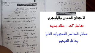 الاشتقاق الضمني والبارمتري - تفاضل 3ث نظام جديد + حل المعاصر مستويات عليا  -  م/ محمد امين