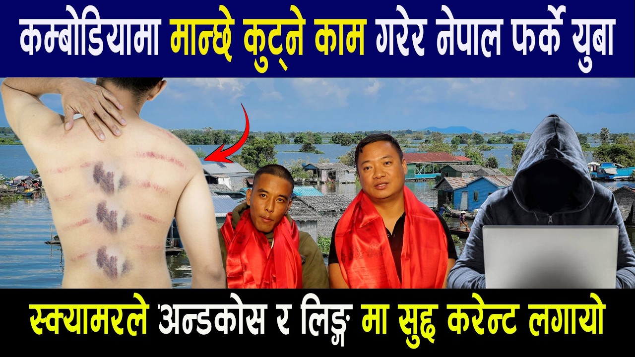 कम्बोडियामा मान्छे कुट्ने काम गरेर नेपाल फर्के युबा स्क्यामरले अन्डकोस र लिङ्ग मा सुद्द करेन्ट लगायो