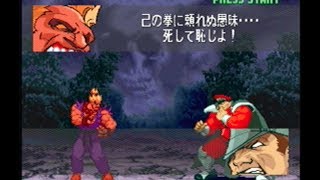 【ストZERO3】真豪鬼 vs ファイナルベガ -Shin AKuma vs Final Bison-【Street Fighter Alpha3】