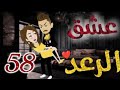 عشق الرعد الحلقة 58 قصص واقعيه 