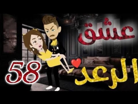 عشق الرعد الحلقة 58 قصص واقعيه