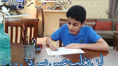 جلسة خط وإنشاد || لا تيأس من روح الله || علي محمد زاهر إدريس