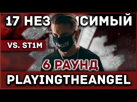playingtheangel - Пропорция уязвимости [6 раунд 17 независимый баттл] // 17ib 6 round