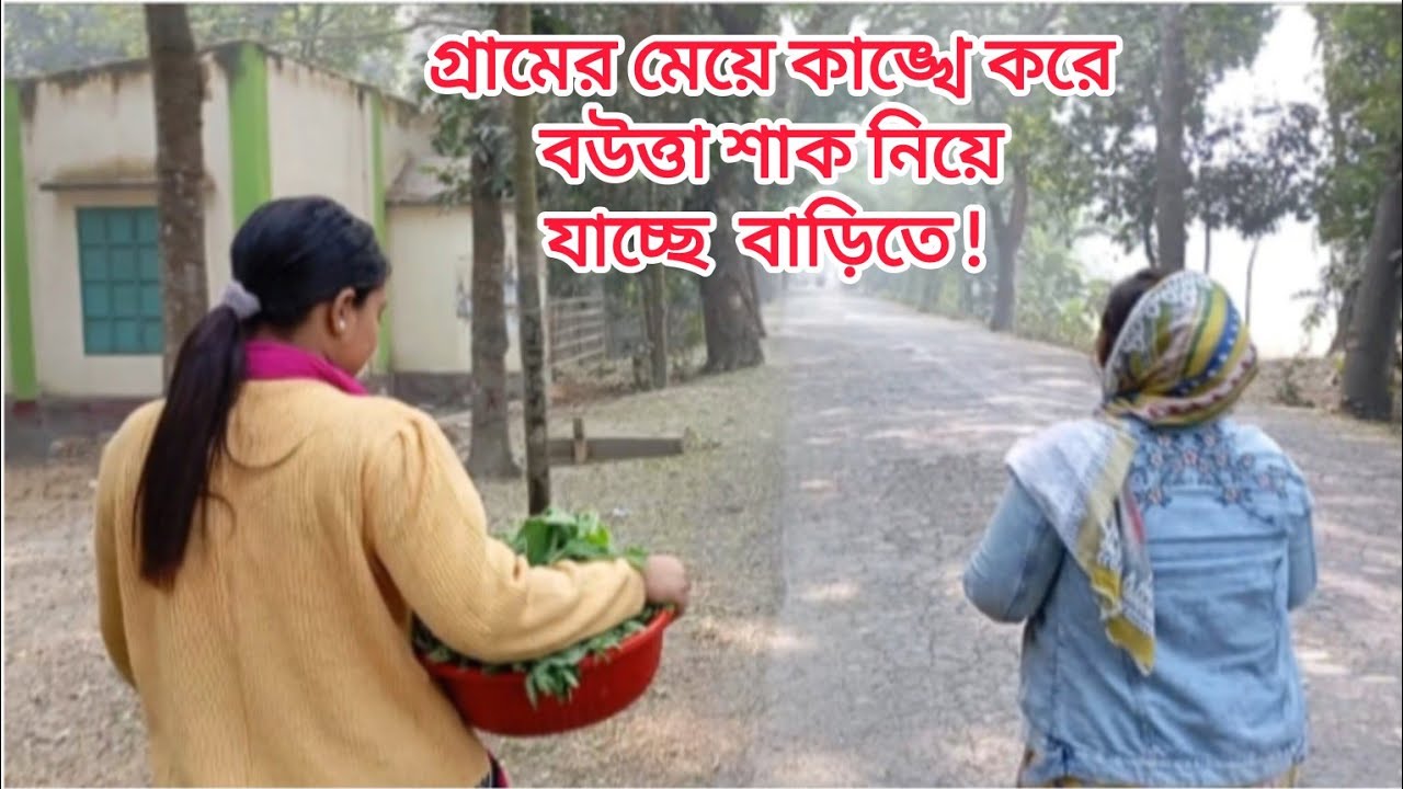 গ্রামের মেয়ে কাঙ্খে করে বউত্তা শাক নিয়ে যাচ্ছে বাড়িতে|#viiral #vlog #video #villagelife #dailyvlog 