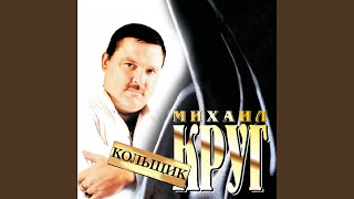 Video thumbnail of "Mikhail Krug - Тишина"