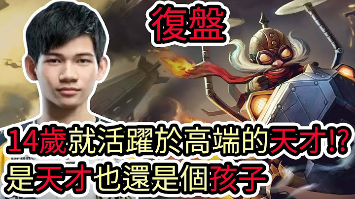 【LOL復盤】DCG VS CFO Game1 PCS夏季賽|14歲就活躍於高端的天才!? 是天才也還是個孩子
