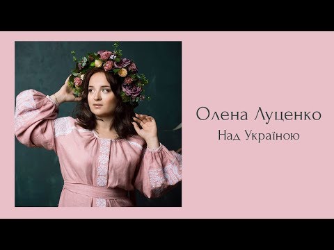 Олена Луценко "Над Україною"