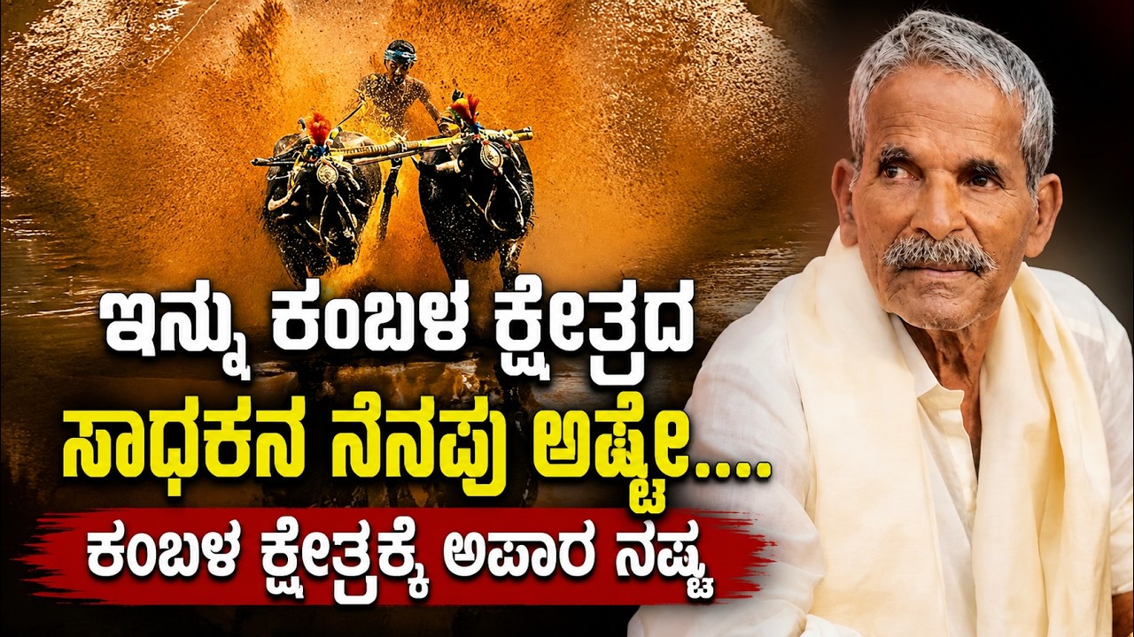 ||KAMBALA|| ಕಂಬಳ ಕ್ಷೇತ್ರದ ಸಾಧಕ, ಕೊಣಗಳ ಯಜಮಾನ ಮೀನಂಕೋಡಿ ಶೇಖರ್ ಶೆಟ್ಟಿ ನಿ#ಧನ