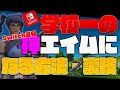 友達より強くなるチートエイムの設定と裏ワザを紹介します［フォートナイト］