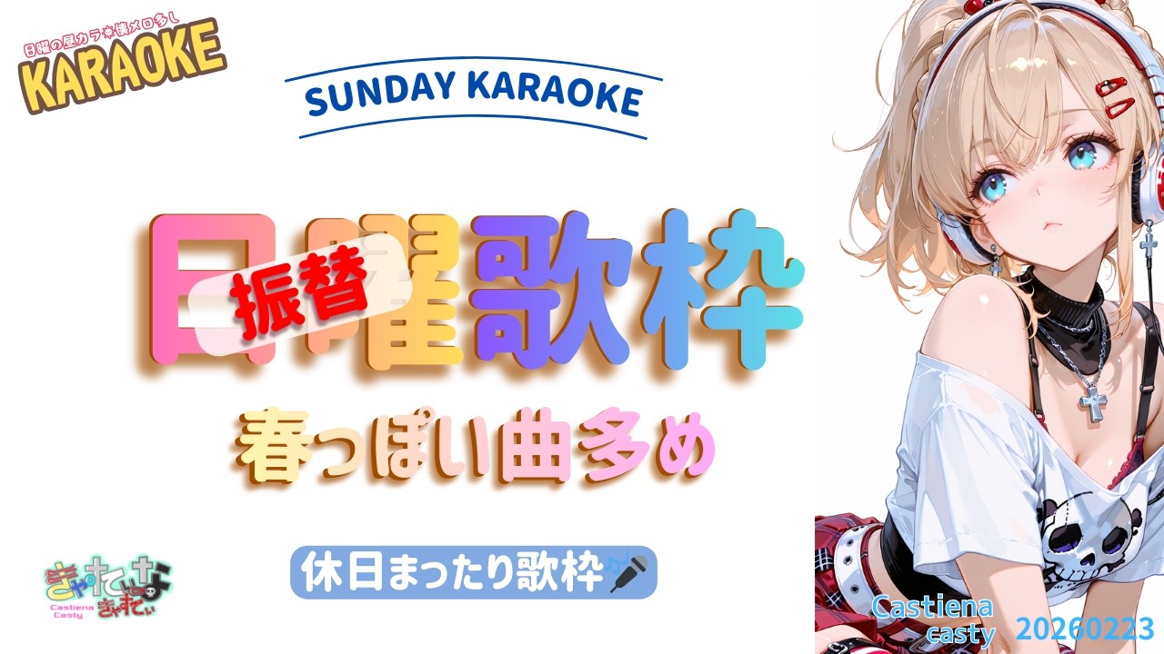【休日の振替歌枠】春っぽい曲多めにまったりカラオケ【VTuber / バ美肉】