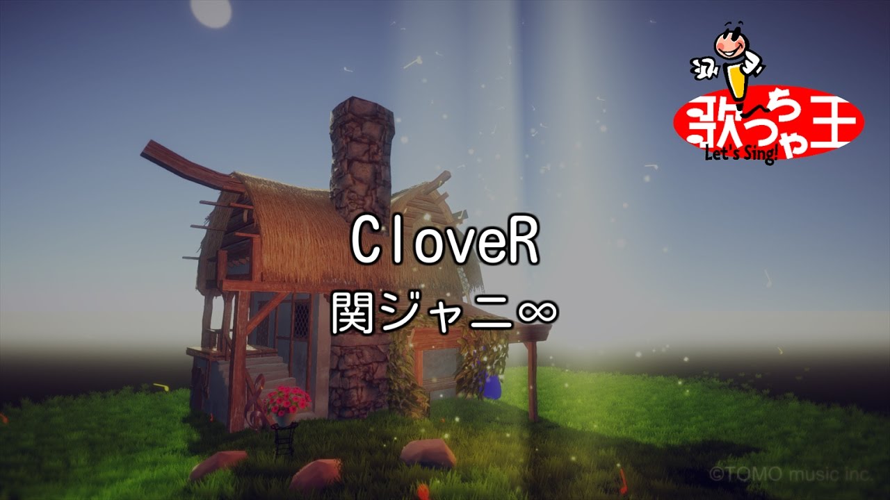 カラオケ Clover 関ジャニ Youtube