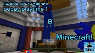 Полное Прохождение Poppy Playtime 1 В Minecraft #Рекомендации #Poppyplaytim #Minecraft #Video