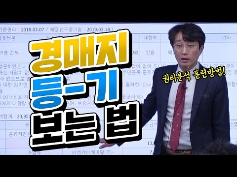 [부동산경매강의] 경매지 등기 보는법! 권리분석 훈련방법을 알려드립니다!