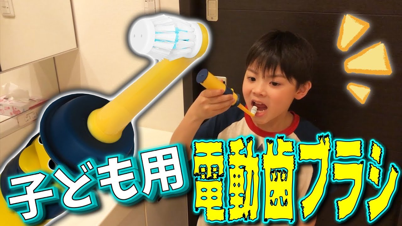 50 子供 電動歯ブラシ いつから かわいい子供たちの画像 50 子供 電動歯ブラシ いつから かわいい子供たちの画像