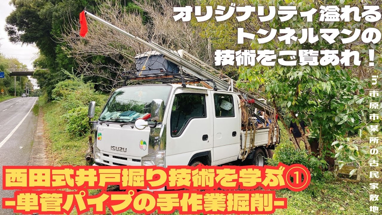 西田式井戸掘り技術を学ぶ① -単管パイプの手作業掘削-【里山再生・土壌改善・開拓型農業アクティビティ里山体験受付中】