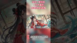 💥|《錦鯉少女逃荒種田》:現代天才少女唐詩韻穿越成 「黑戶」,深陷逃荒絕境。她手握裝滿物資的神秘空間,本想種田經商逆襲,卻在危機四伏的逃荒路上,不斷面臨生存與人心的雙重考驗,看她如何絕境求生!