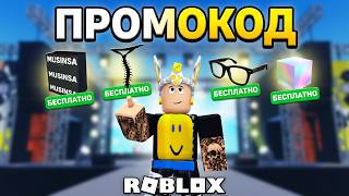 ПРОМОКОД НА ВЕЩЬ + БЕСПЛАТНЫЙ ФОН ОТ РОБЛОКСА + НОВЫЙ ИВЕНТ НА НЕ ЛИМИТКУ ГАЛСТУК СОРОКОНОЖКА