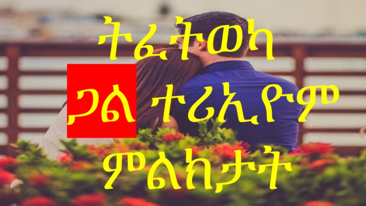 Sign if she ትፈትወካ ጋል ተርኢዩም 22  ምልክታት