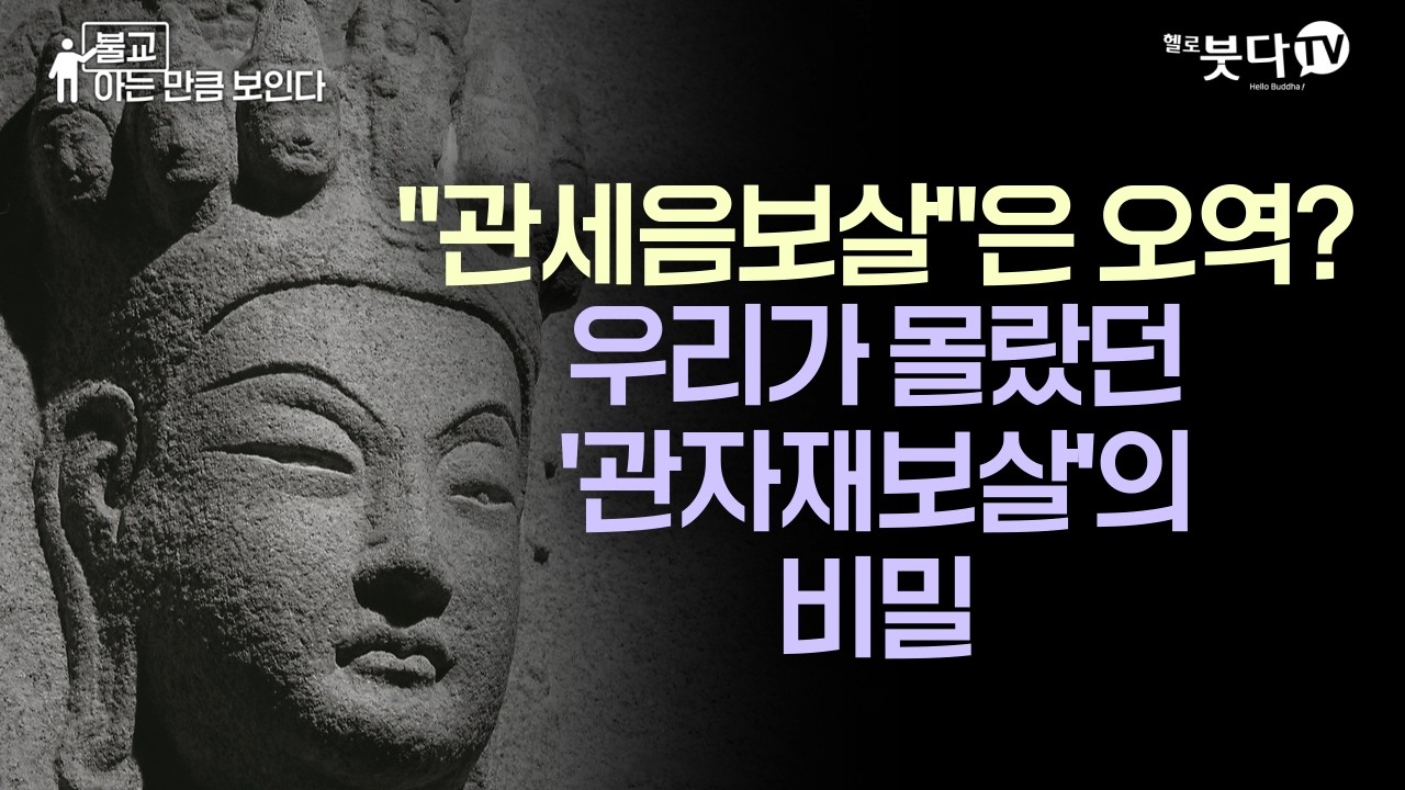 당신이 외우던 '관세음보살'은 오역일 수 있다 | 불교, 어렵다는 편견을 깨주는 명쾌한 용어 풀이 | 불교 아는 만큼 보인다 11회