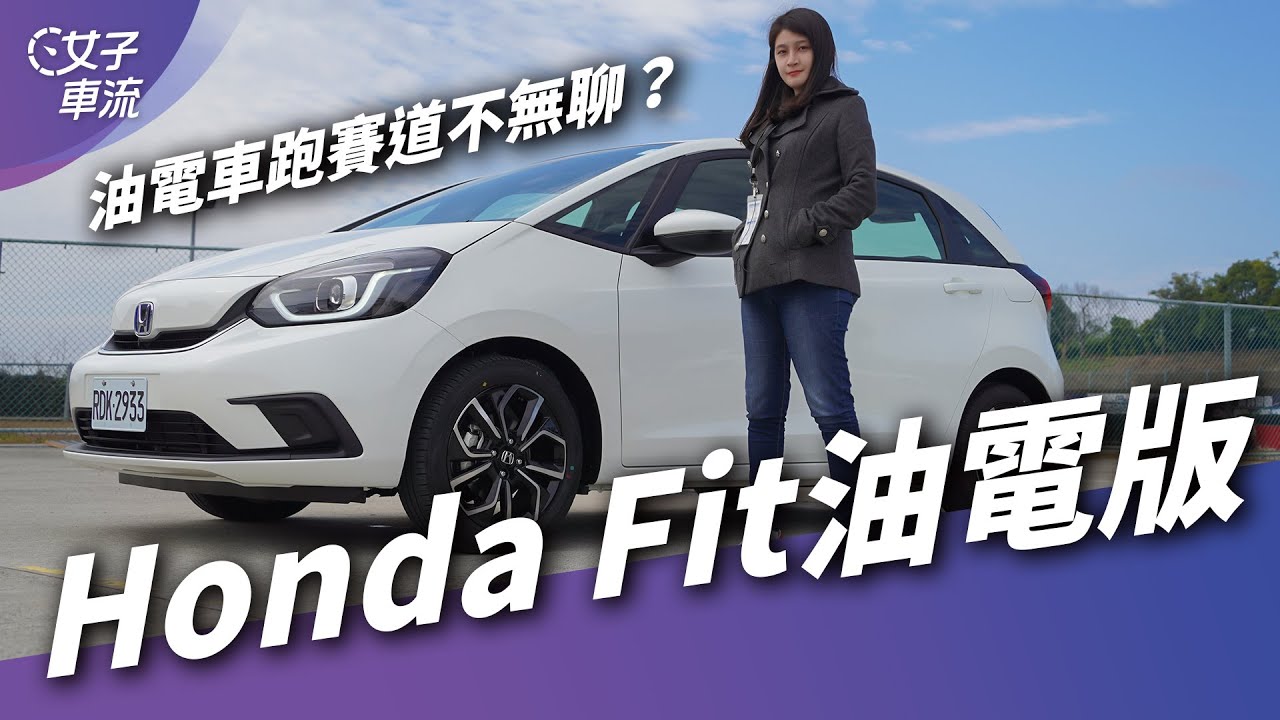 Honda Fit e:HEV油電 油耗真的39km/l？操控、加速...都測給你看！｜試駕去哪兒